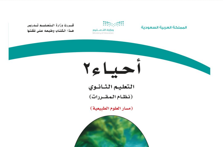 كتاب احياء2 مسار العلوم الطبيعة الفصل الدراسي الثاني