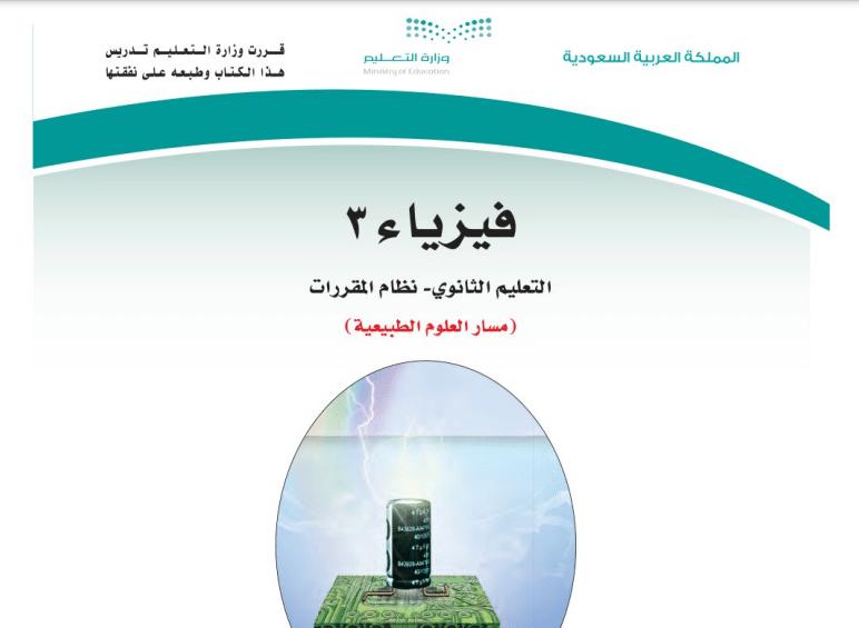 كتاب الفيزياء 3 مسار العلوم الطبيعية فصل الثاني