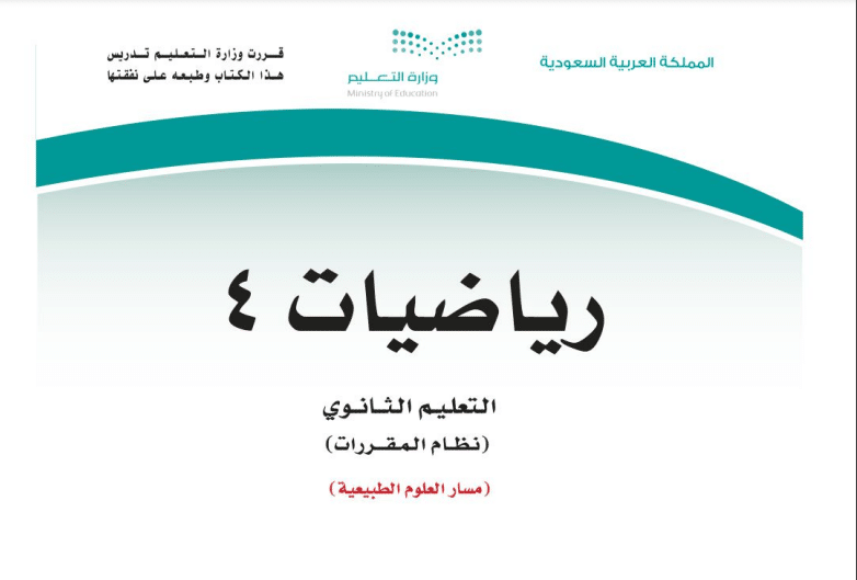 كتاب رياضيات 4 العلوم الطبيعية فصل دراسي الثاني