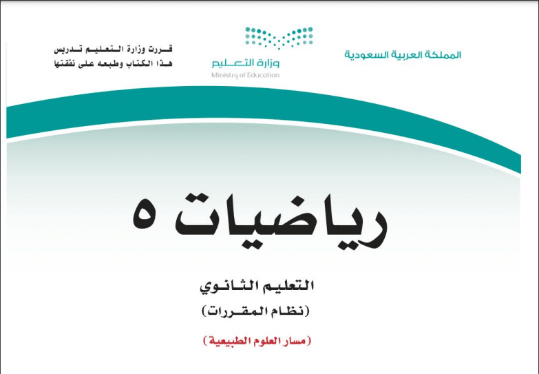 كتاب رياضيات 5 مسار العلوم الطبيعية فصل ثاني