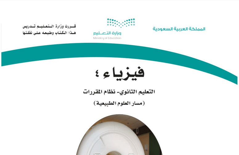 كتاب فيزياء 4 مسار العلوم الطبيعية الفصل الثاني
