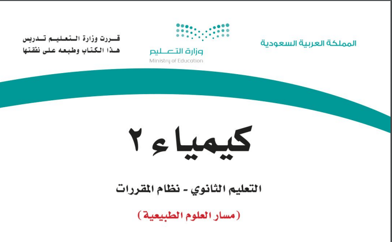 كتاب كيمياء 2 مسار العلوم الطبيعية الفصل الدراسي الثاني