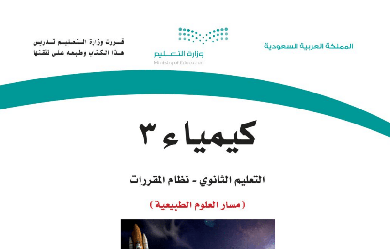 كتاب كيمياء 3 مسار العلوم الطبيعية فصل ثاني