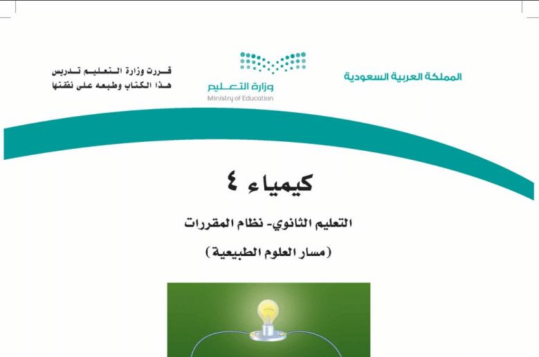 كتاب كيمياء 4 مسار العلوم الطبيعية الفصل الثاني 1443