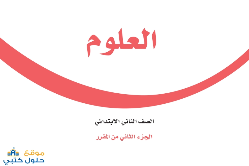 حل كتاب العلوم ثاني ابتدائي ف2
