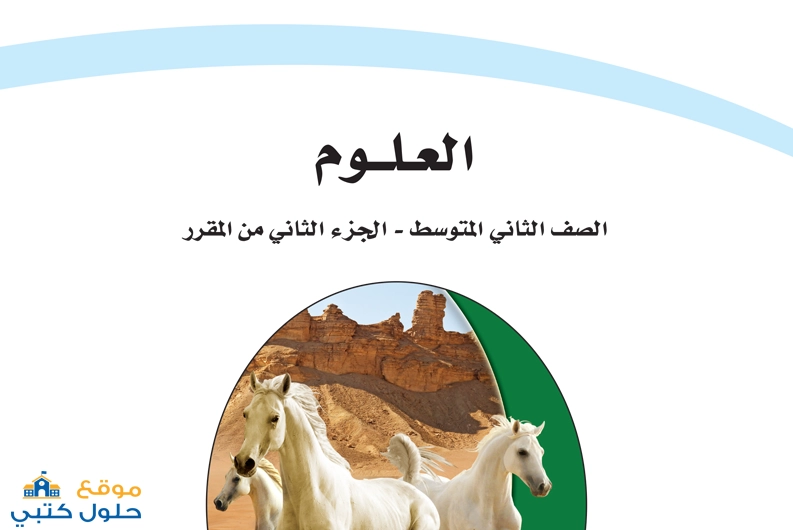حل كتاب العلوم ثاني متوسط