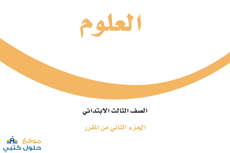 حل علوم ثالث ابتدائي ف2