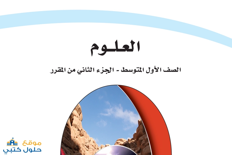 حل كتاب العلوم أول متوسط
