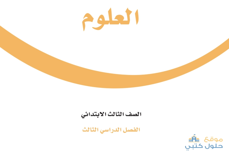 حل كتاب علوم كامل ثالث ابتدائي الفصل الدراسي الثاني ف3