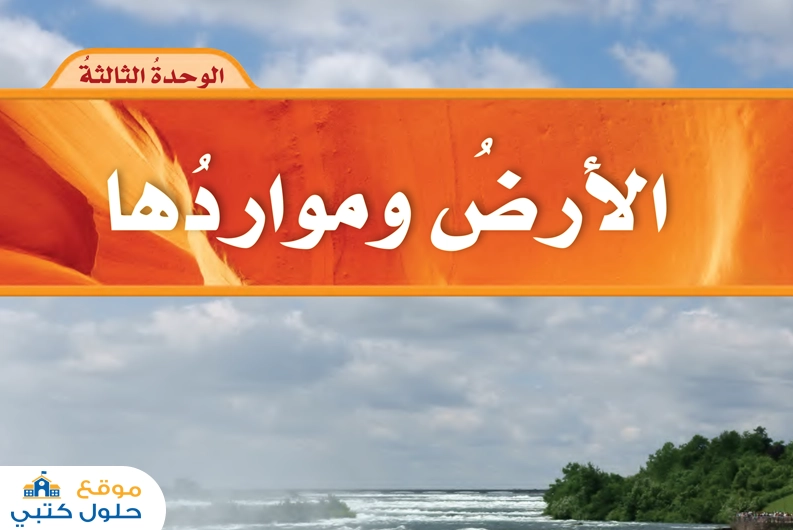 حل وحدة الأرض ومواردها علوم خامس ابتدائي الفصل الدراسي الثاني