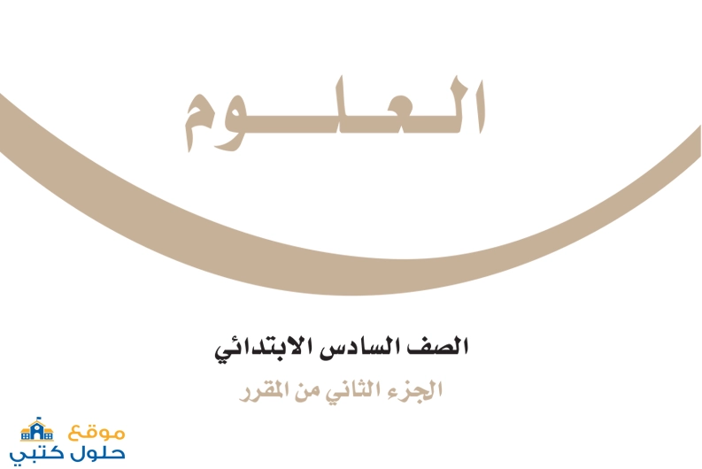 حل مادة العلوم صف سادس ابتدائي ف2