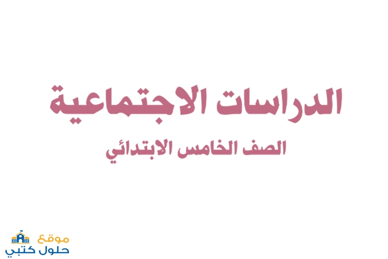 حل مادة الدراسات الاجتماعية الفصل الثاني