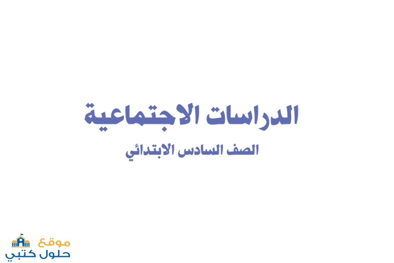 حل الدراسات الاجتماعية صف سادس