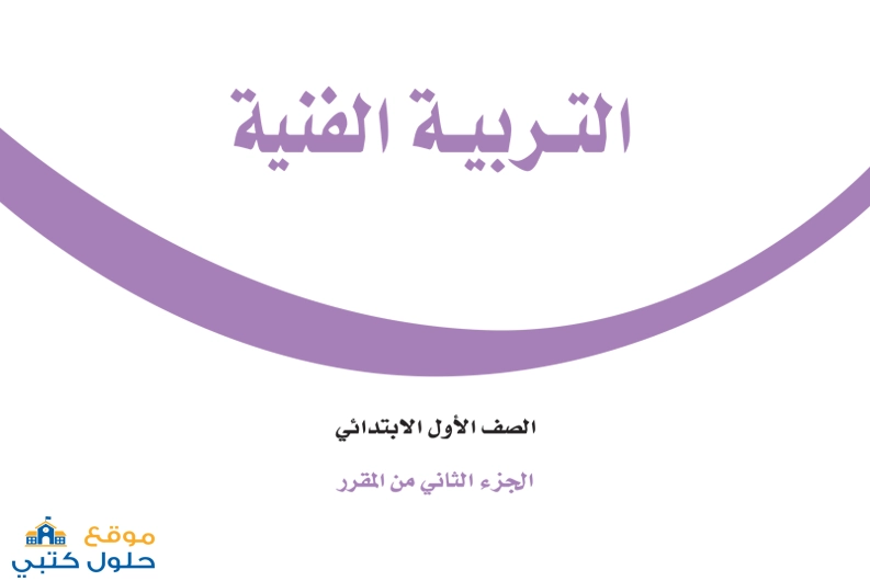 حل كتاب الفنية ثاني ابتدائي ف2
