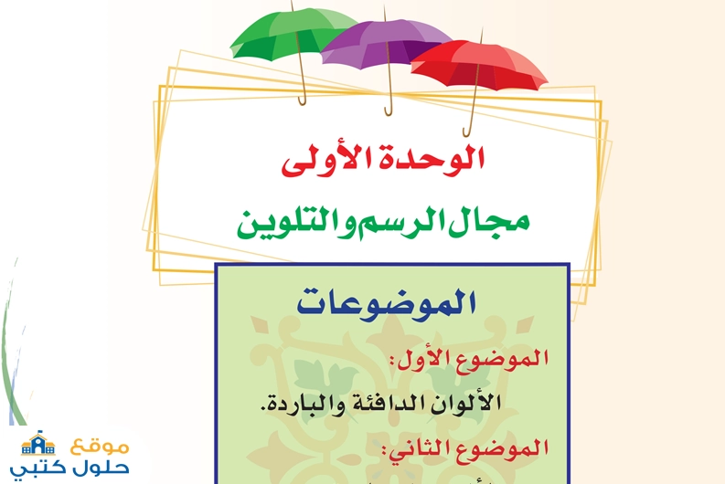 حل الوحدة الأولى مجال الرسم والتلوين