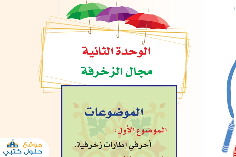 حل وحدة مجال الزخرفة