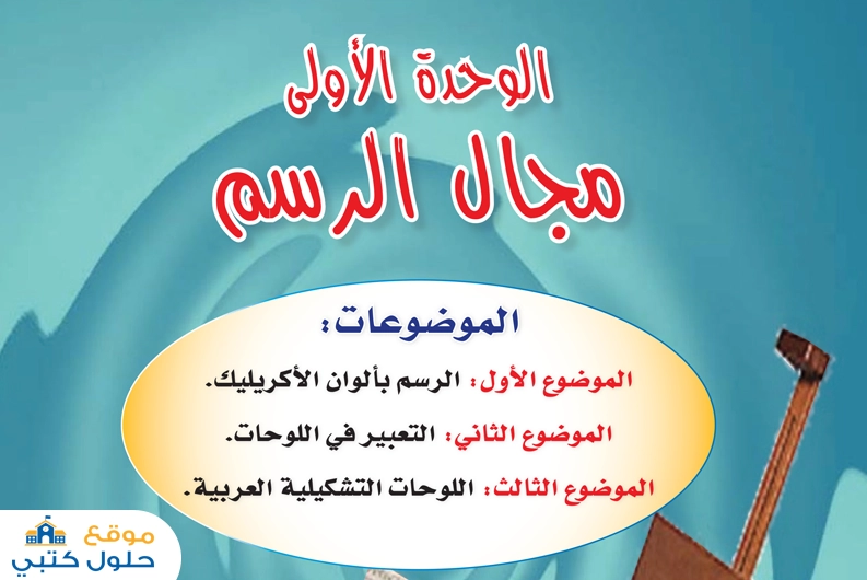 حل وحدة مجال الرسم فنية