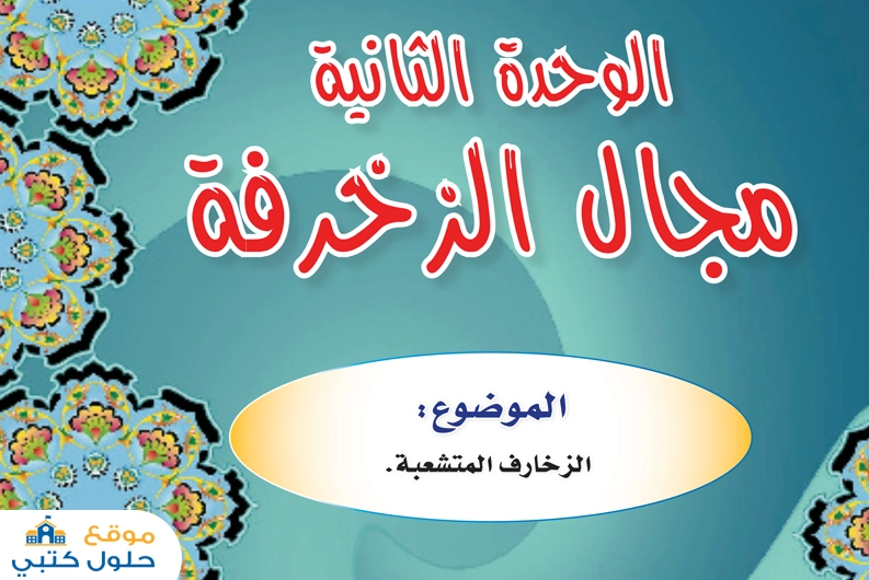 الوحدة الثانية مجال الزخرفة سادس ابتدائي