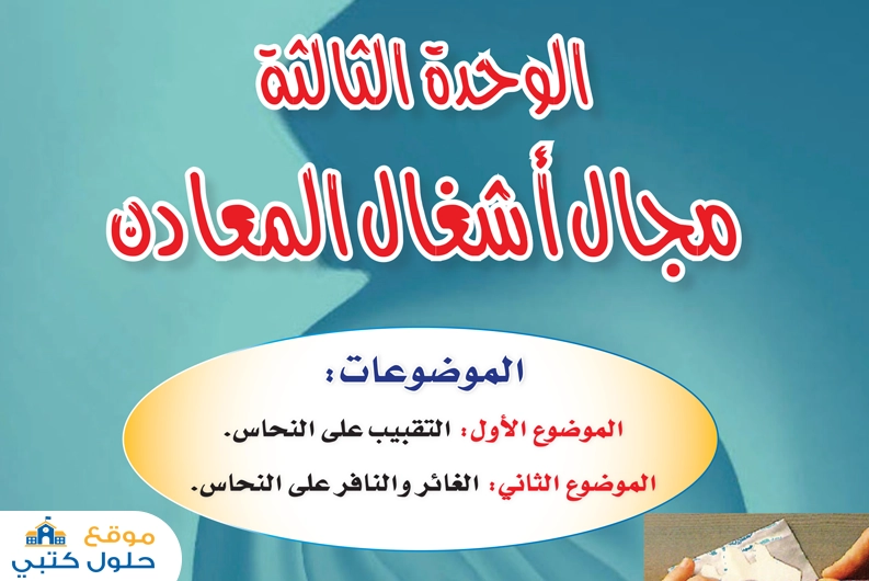 مجالا شغال المعادن سادس ابتدائي