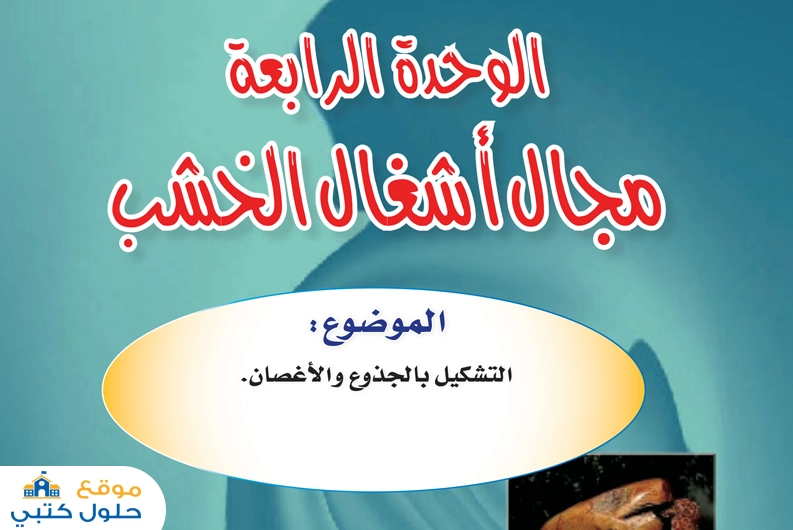 مادة الفنية مجال الخشب سادس ابتدائي