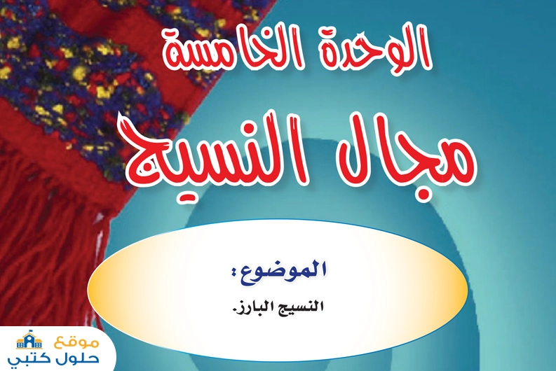 مجال النسيج سادس ابتدائي