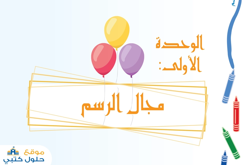 وحدة مجال الرسم ثالث ابتدائي