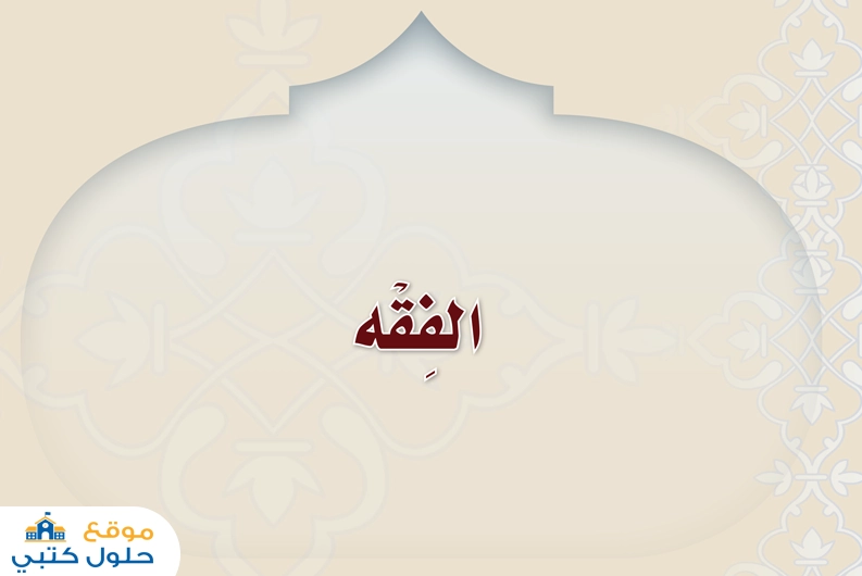حل كتاب الفقه دراسات اسلامية