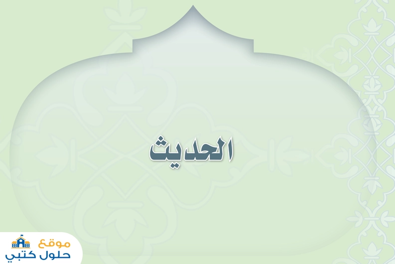 حل كتاب الحديث دراسات اسلامية