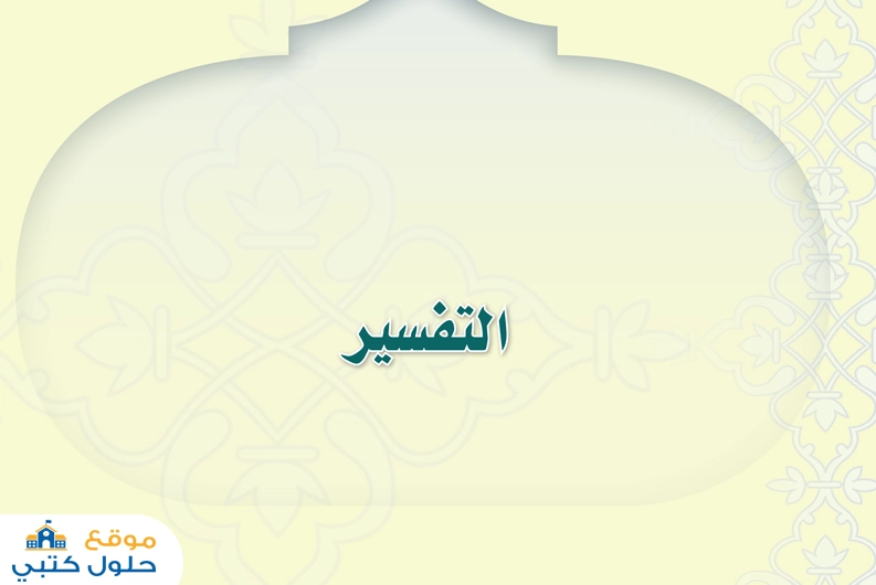 حل التفسير دراسات اسلامية