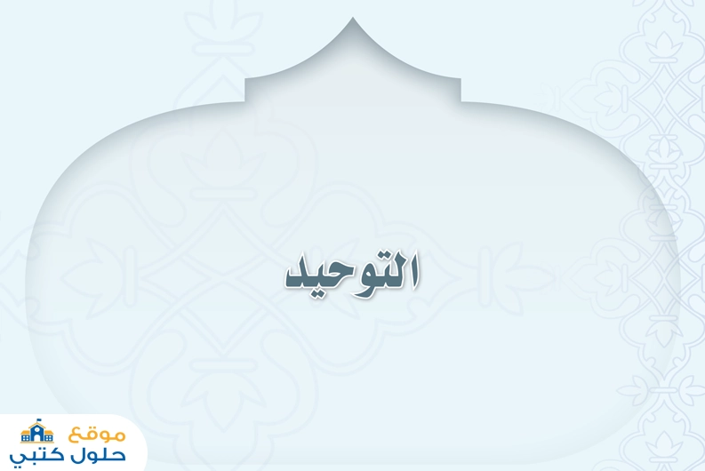حل التوحيد دراسات اسلامية ثالث متوسط ف2