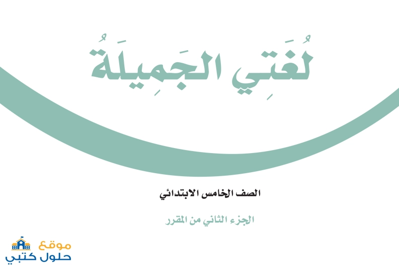 حل كتاب لغتي خامس ابتدائي