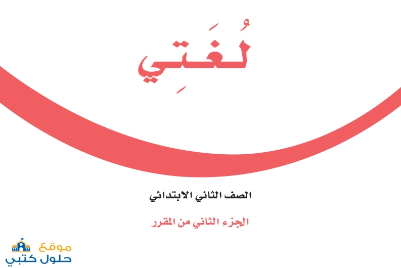 حل مادة لغتي ثاني ابتدائي ف2