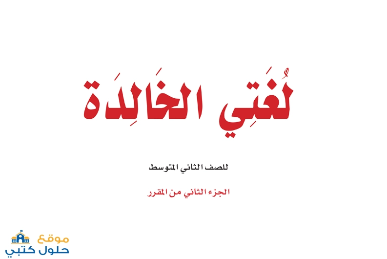 حل كتاب لغتي الخالدة