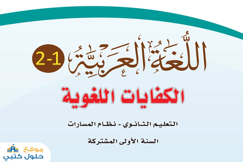 تحميل الكفايات اللغوية أول ثانوي