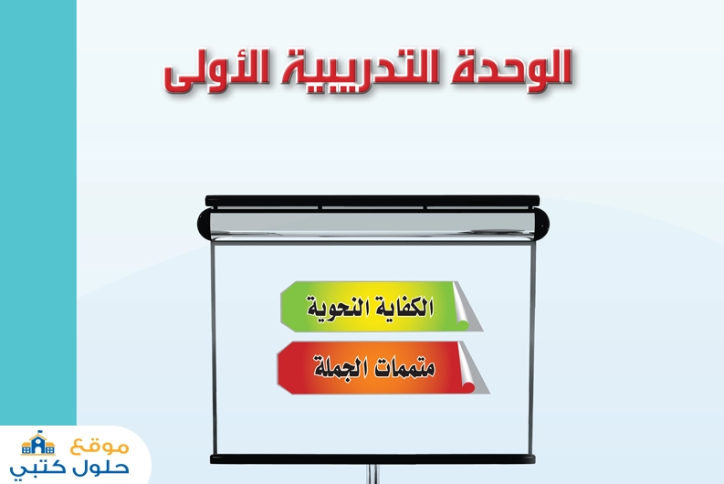 حل وحدة الكفايات النحوية