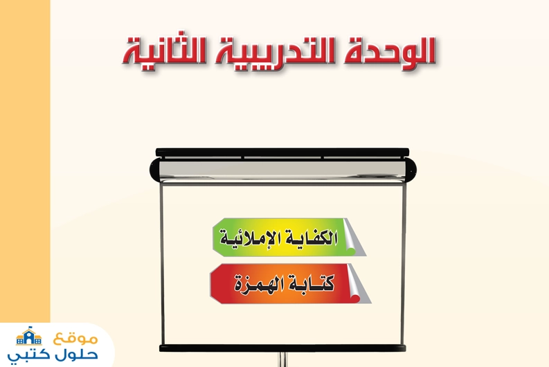حل وحدة الكفايات الإملائية