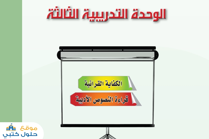 حل وحدة الكفاية القرائية