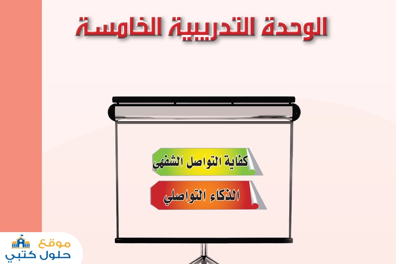 حل وحدة كفاية التواصل الشفهي