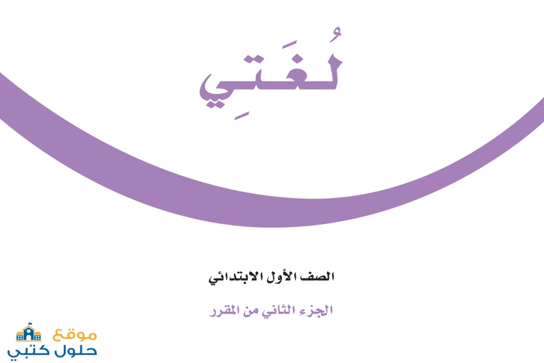 حل لغتي أول ابتدائي ف2