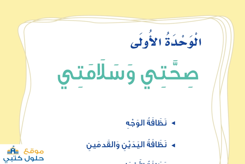 حل الوحده الاولى صحتي وسلامتي