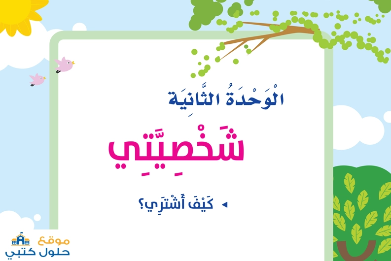 حل الوحدة الثانية شخصيتي أول ابتدائي