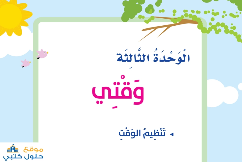 حل الوحدة الثالثة وقتي اول ابتدائي