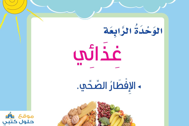 حل الوحدة الرابعة غذائي اول ابتدائي