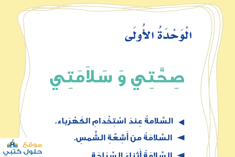 حل وحدة صحتي وسلامتي ثالث ابتدائي