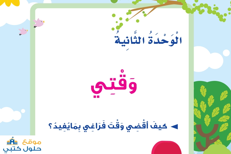 الوحدة الثانية وقتي