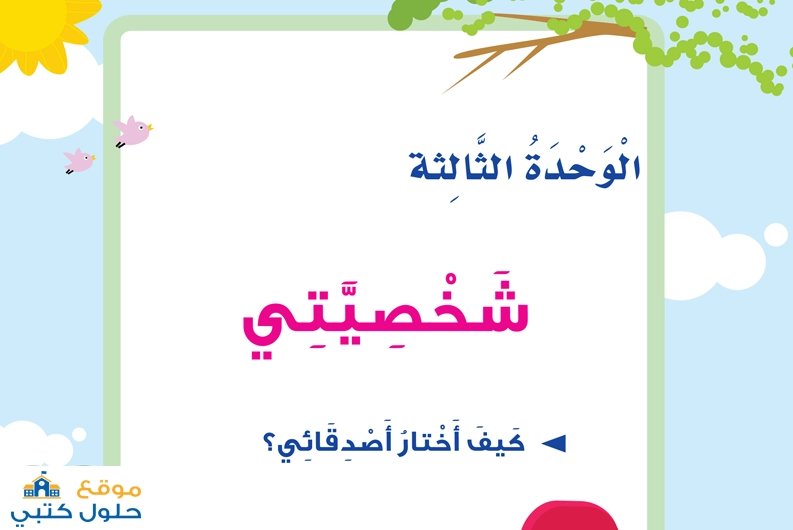 حل وحدة شخصيتي ثالث ابتدائي