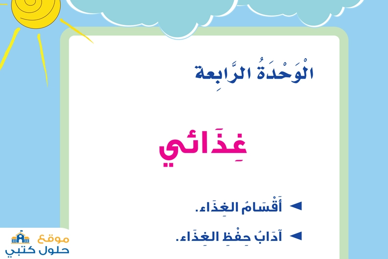 حل وحدة غذائي الفصل الثاني