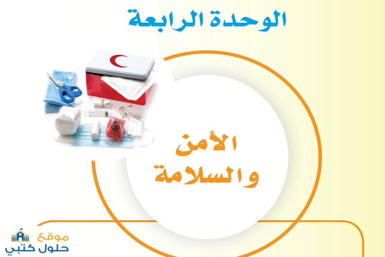 حل وحدة الأمن والسلامة ثالث متوسط