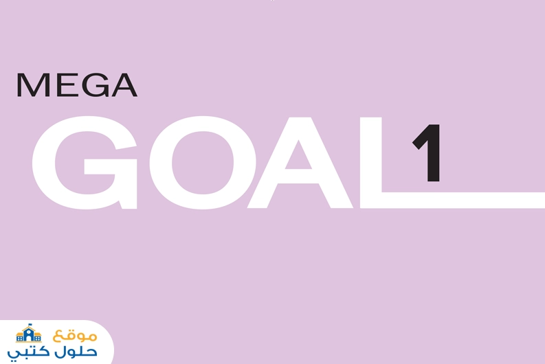 تحميل انجليزي Mega Goal 1