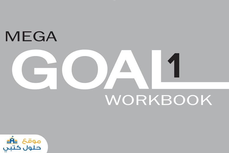حل كتاب انجليزي نشاط mega goal 2 مسارات اول ثانوي ف2
